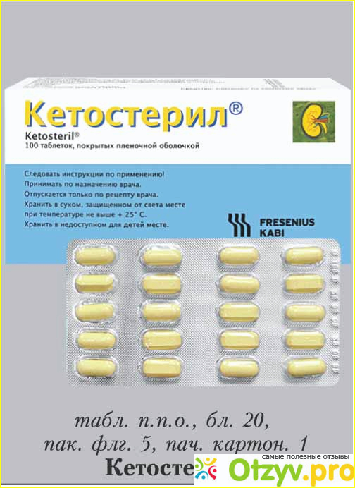 Кетостерил 100 мг. Кетостерил таб. №100. Кетостерил таб n100 (Фрезениус). Кетостерил производитель.