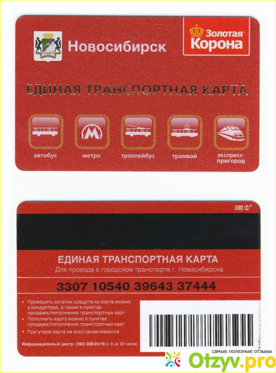 Номера социальных карт транспортных. Транспортная карта. Единая транспортная карта. Золотая корона транспортная карта. Транспортная карта Новосибирск.