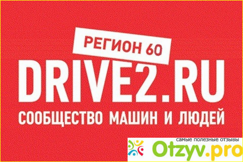 драйв 2. драйв 2. символика драйв2. драйв2 ру сообщество людей и машин. драйв2 отзыв.