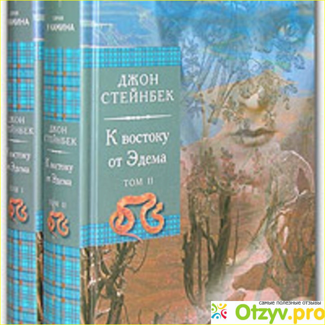 Джон стейнбек к востоку от эдема читать. К востоку от Эдема Джон Стейнбек. К востоку от Эдема книга. Стейнбек к востоку от рая. К востоку от рая Джон Стейнбек книга.