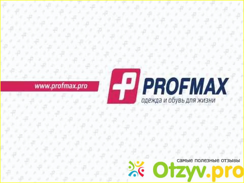 Екатеринбург магазин profmax. Екатеринбург магазин profmax. Профмакс архангельск отзывы. Профмакс асбест. Пакет profmax.