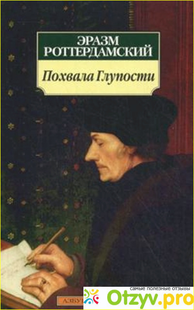 Эразм роттердамский похвала глупости. Похвалы глупости» эразма роттердамсокго. Э роттердамский похвала глупости. Похвала глупости автор. Похвала глупости автор.