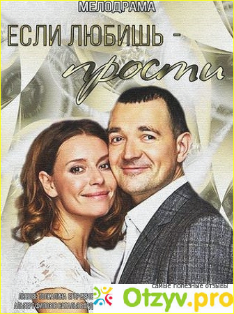 Если любишь прости содержание. Русские мелодрамы если любишь прости. Если любишь прости содержание. Если любишь прости. Если любишь прости.