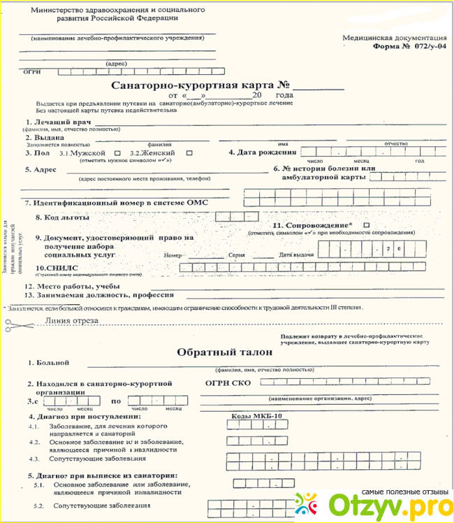 За сколько оформляют санаторно курортную карту. Санаторно-Курортная карта 072/у. Санаторно-Курортная карта для санатория 072/у. Форма 076/у санаторно-Курортная карта для детей. Санаторно-Курортная карта детская.