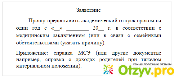 Академический отпуск по учебе