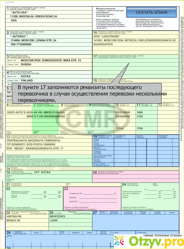 Смр для сна макияж. CMR накладная. CRM транспортная накладная. CMR образец. Пломба в CMR.