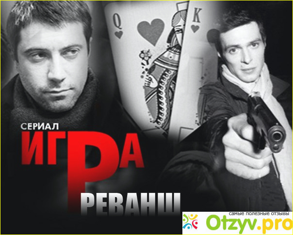 Картинки игра реванш сериал