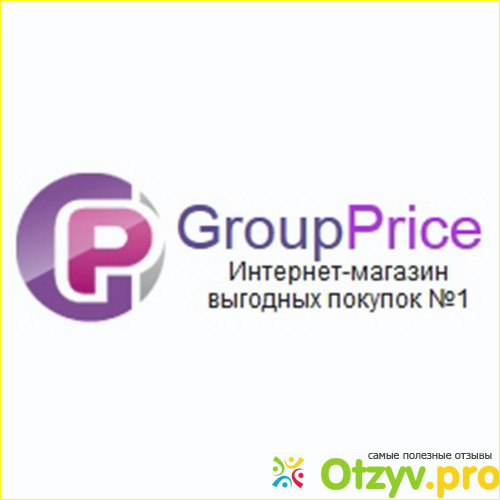 Групп прайс. Group Price интернет магазин выгодных покупок. GROUPPRICE logo. GROUPPRICE интернет-магазин лохотрон фото. GROUPPRICE ru интернет магазин выгодных покупок.