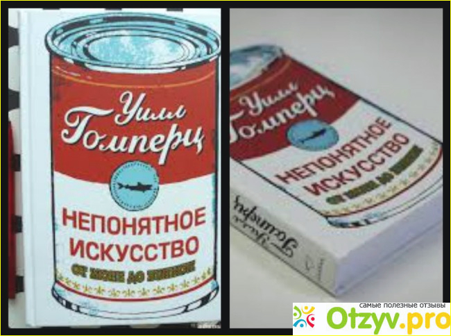 Искусство от моне до бэнкси. Непонятное искусство от Моне до Бэнкси. Книга непонятное искусство от Моне до Бэнкси. Непонятное искусство книга. Уилл Гомперц непонятное искусство.