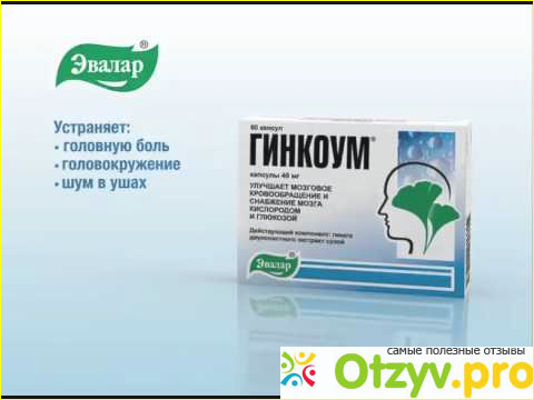 От шума в ушах таблетки самые. Лекарство Гинкоум от Эвалар. Лекарство Гинкоум от Эвалар реклама. Лекарство от шума в ушах. Гинкоум Эвалар 2020..