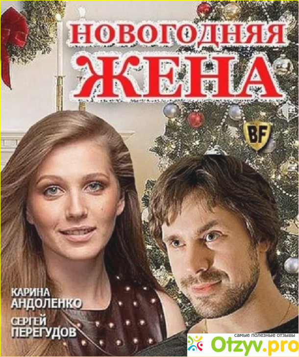 2012 новый год российские. Новогодняя жена 2012. Новогодняя жена Постер. Новогодняя жена Перегудов.