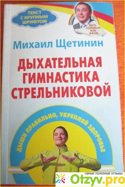 Щетинин дыхательная гимнастика стрельниковой. Михаил Щетинин дыхательная гимнастика Стрельниковой. Щетинин Стрельникова дыхательная гимнастика для детей. Стрельникова дыхательная гимнастика книга для детей. А Н Стрельникова дыхательная гимнастика для дошкольников.