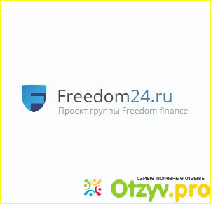 Фридом 24. Freedom 24. Freedom24.ru. Фридом 24 официальный сайт. Фридом отзывы.