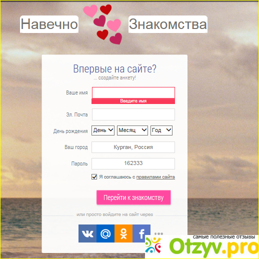 Сайт знакомств навечно открыть