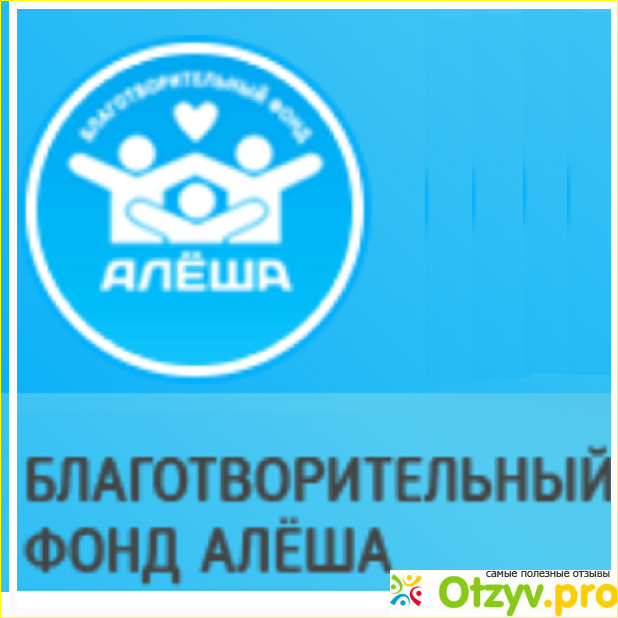 Благотворительный фонд Алеша. Благотворительный фонд Алеша обман или нет. Благотворительный фонд Алеша реклама.