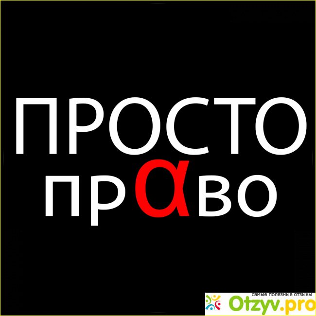 Фирма просто. Просто право. Компания просто. Юридическая компания легко.