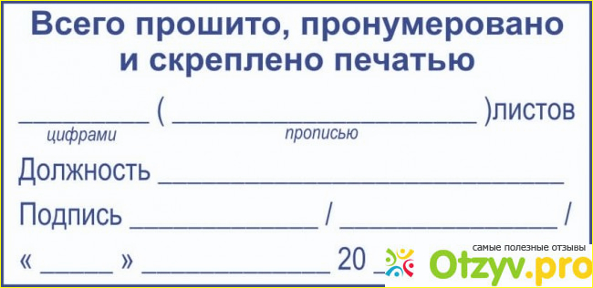 Наклейки прошито и пронумеровано. Пронумеровано прошнуровано и скреплено печатью. Прошнуровано пронумеровано. Прошнуровано и пронумеровано образец. Прошито пронумеровано скреплено печатью.