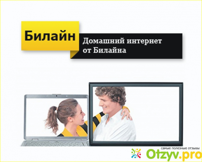 Билайн телевидение и интернет. Билайн домашний интернет. Билайн домашний интернет и Телевидение. Интернет и ТВ Билайн. Реклама Билайн домашний интернет.