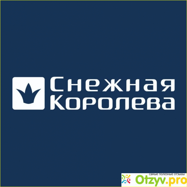 Снежная королева магазин краснодар. Снежная Королева магазин логотип. Снежная Королева магазин. Снежная Королева магазин продавцы.