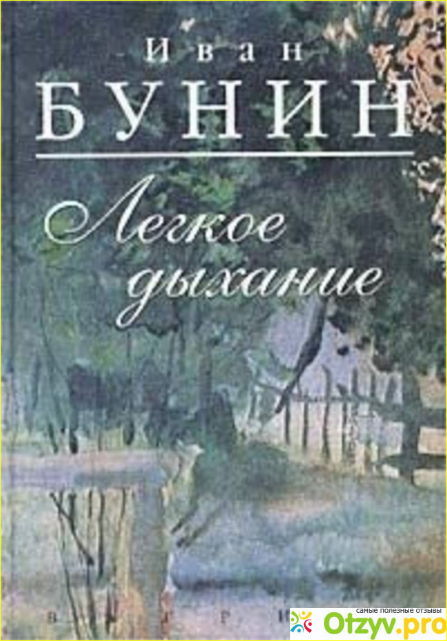 Книги бунина отзывы. Ивана Бунина «лёгкое дыхание». Легкое дыхание Бунин. Бунин легкое дыхание книга.