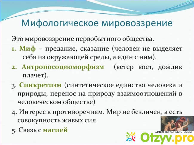 Особенности мифологического мировоззрения. Черты мифологического мировоззрения. Мифологическое мировоззрение характерные черты. Отличительные черты мифологического мировоззрения. Для мифологического мировоззрения характерно.