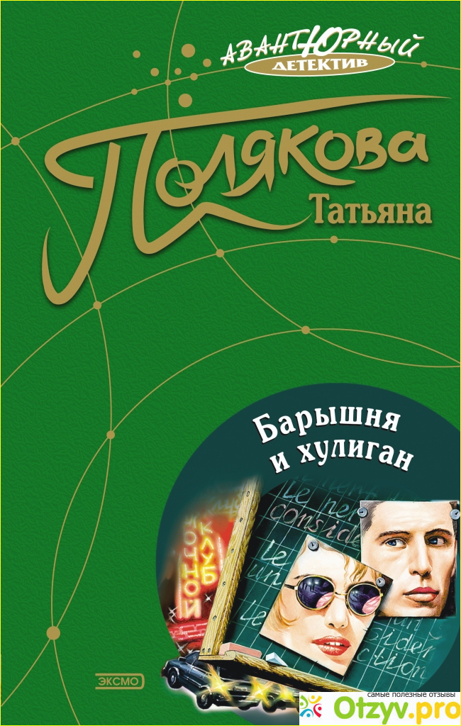 Барышня и хулиган краткое содержание. Барышня и хулиган. Барышня и хулиган картинки. Барышня хулиганка самиздат.