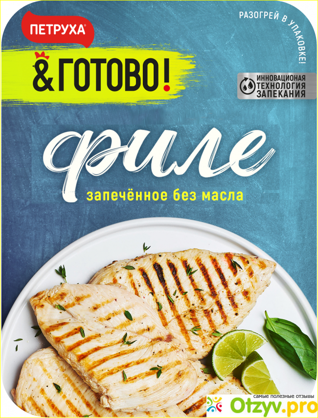 Готовые отзывы. Петруха готово филе запеченное. Петруха готово. Петруха уже готово. Петруха плечики запеченные.