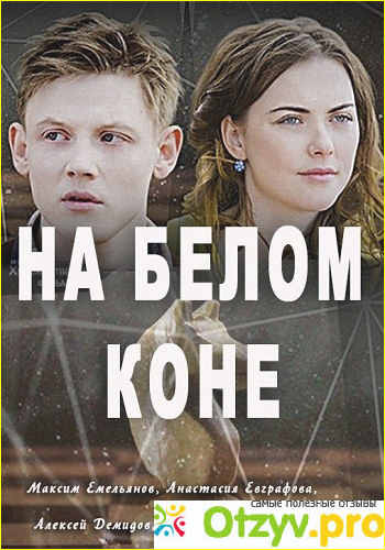 Верь 6. На белом коне сериал. На белом коне Максим Емельянов. Максим Емельянов актер на белом коне. Демидов Алексей и Роман Полянский.