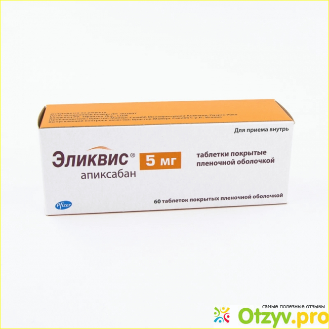 Апиксабан 5 мг отзывы