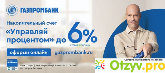 Управляй процентом. Управляй процентом Газпромбанк условия. 8 Процентов Газпромбанк. Вклад Газпромбанк - сезонный максимум. Газпромбанк отзывы клиентов.