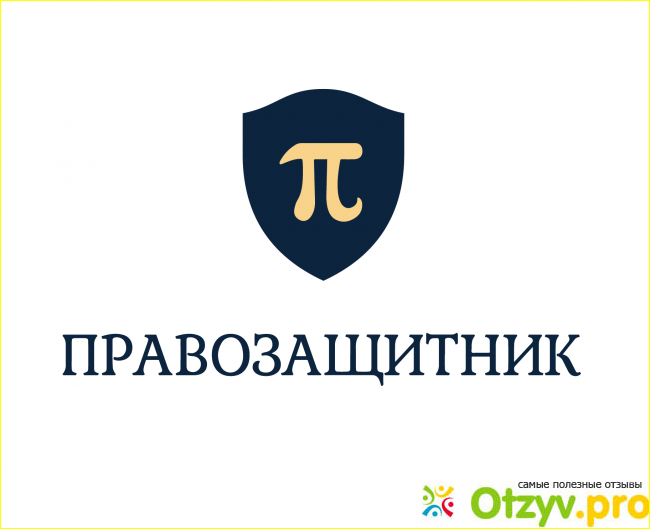 Юридическая служба отзывы. Правозащитник юридическая. Правозащитник юридическая компания. Логотипы правозащитных организаций. Лого правозащитник.