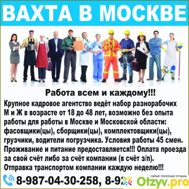 Отзывы где лучше. Работа в Москве. Вахта в Москве. Работа вахтой. Работа в Москве вакансии.