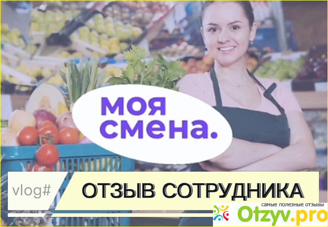 Моя смена отзывы