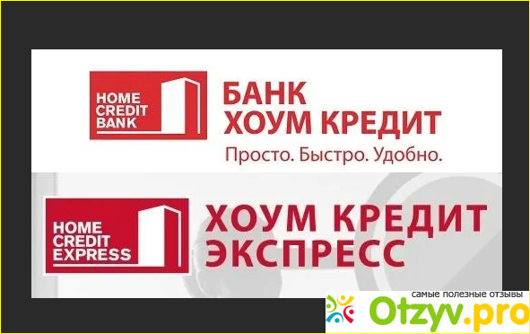 Home credit bank отзывы