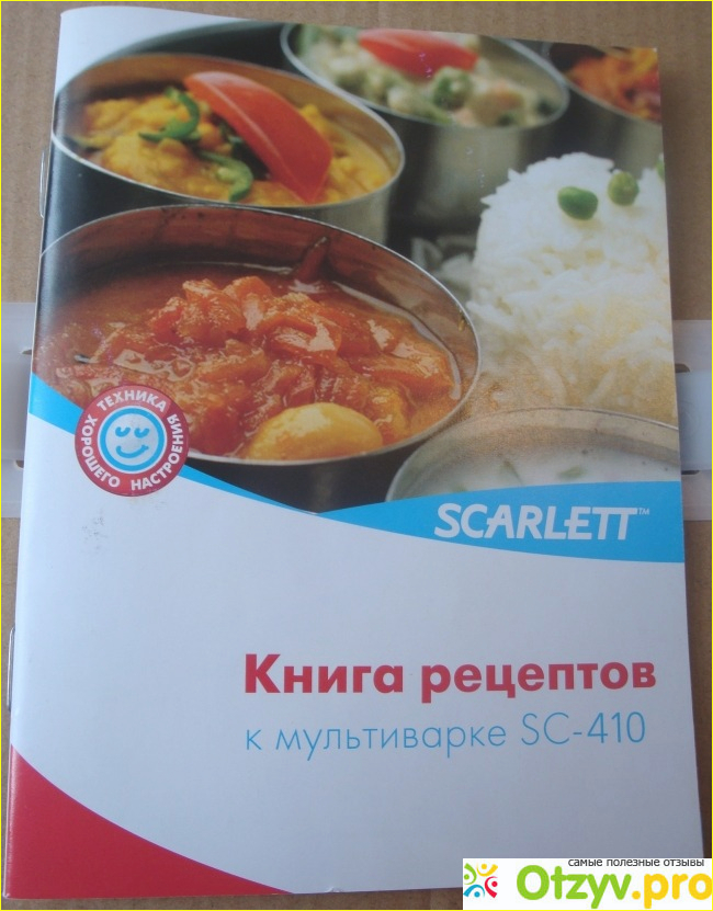 Рецепты скарлет. Мультиварка Скарлет SC-413. Мультиварка Скарлет рецепты. Scarlett SC-410 рецепты. Мультиварка Скарлет SC-410 книга рецептов.