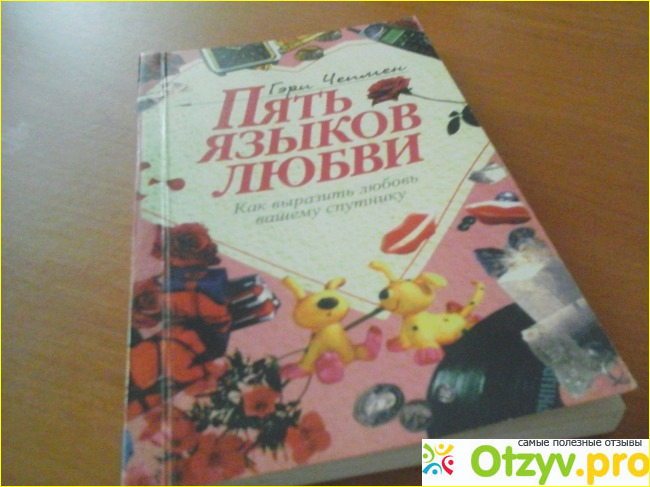 Пять языков любви гэри чепмен книга отзывы