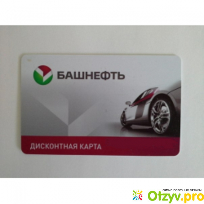 Дисконтная карта Башнефть. Карта Башнефть. Брелок карта Башнефть. Башнефть визитка.