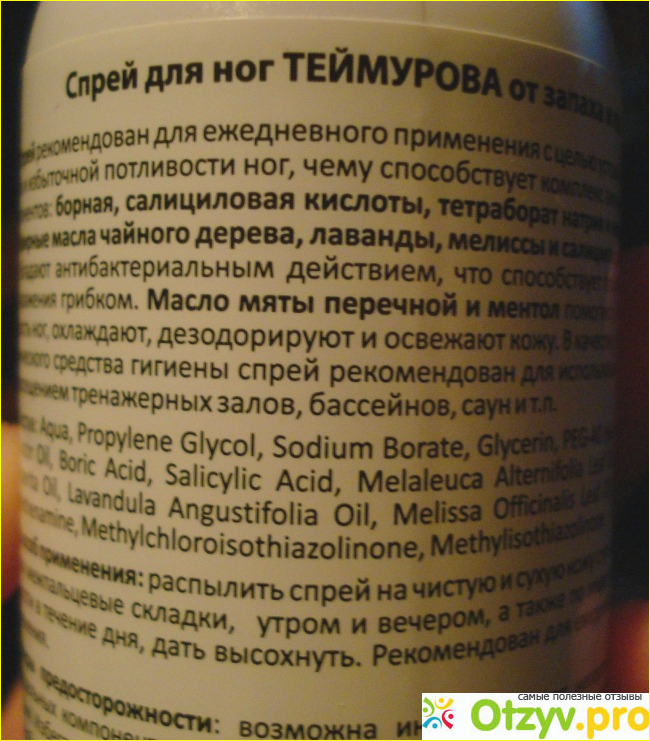 Теймуров спрей отзывы. Спрей Теймурова. Противомикробный спрей для ног. Спрей Теймурова для ног состав. Спрей Вишневского для ног.