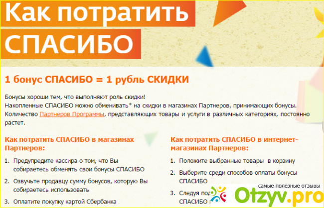 Как расплачиваться бонусами спасибо. Бонусы спасибо в кари. На что тратить бонусы спасибо. Как потратить бонусы спасибо.