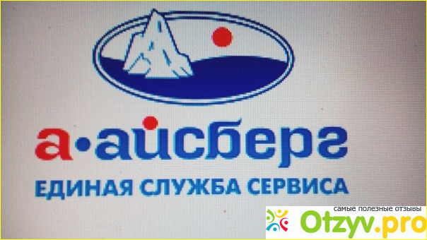 айсберг ремонт бытовой техники отзывы