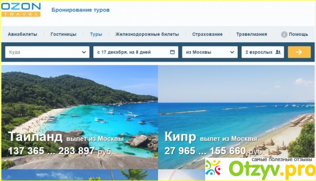 Озон забронировать отель. Озон Тревел бронирование отелей. OZON Travel интернет-магазин путешествий.