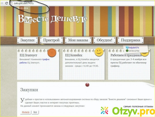 Дети 74. Закупки 74 вместе. Закупки вместе дешевле дети74. Дети 74 совместные. Совместные закупки 74.