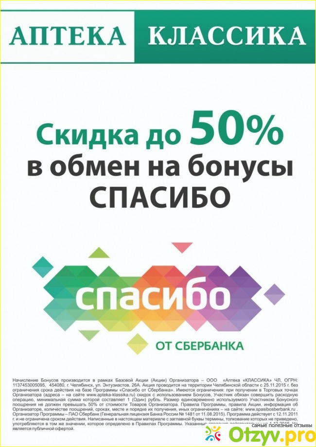 Как списать спасибо в сбер аптеке. Бонусы в аптеке. Оплата баллами спасибо. Аптеки бонусы спасибо от сбербанка. Как списать спасибо в сбер аптеке.