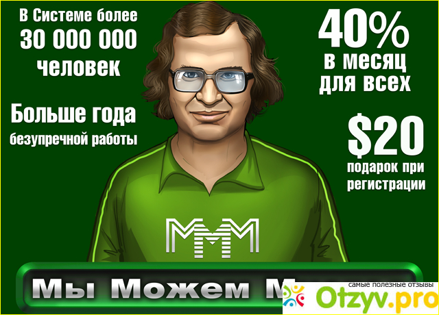 Программа ммм. Ммм пирамида Мавроди. Финансовая пирамида ммм-2011. Ммм слоган. Мавроди ммм 2011.