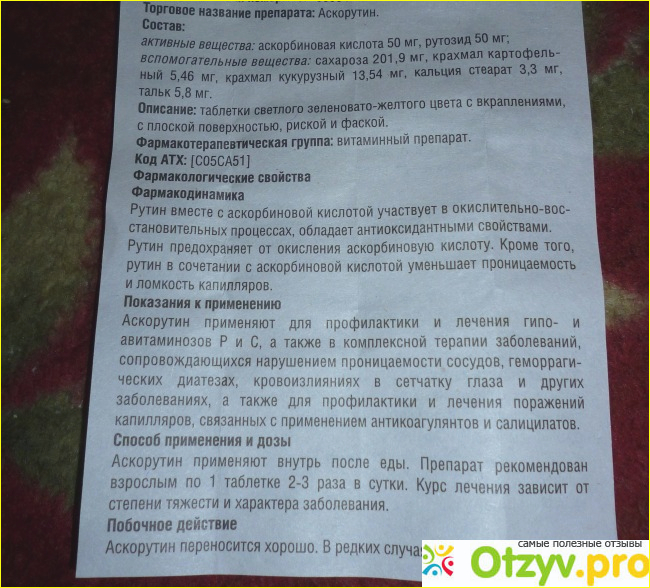 Как принимать аскорутин в таблетках взрослым