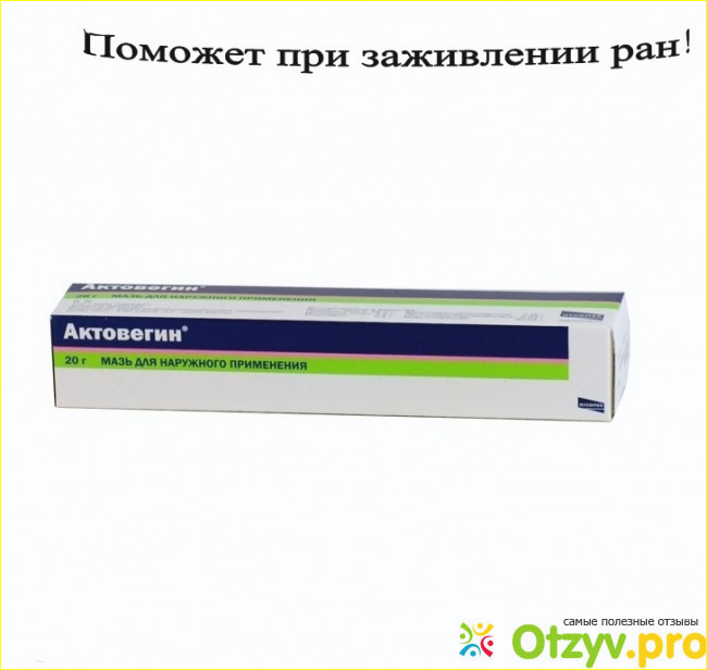 Актовегин мазь аналоги препарата. Актовегин (5% мазь. Актовегин мазь 5% 20г. Мазь для заживления РАН актовегин. Актовегин мазь 20%.