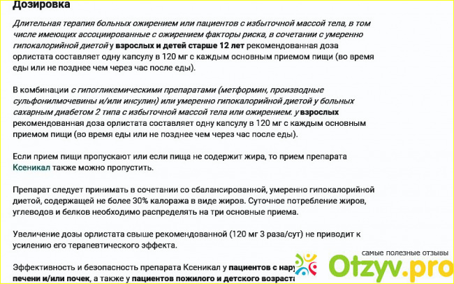 Ксеникал таблетки для похудения и отзывы инструкция. Препарат ксеникал. Ксеникал инструкция. Ксеникал инструкция по применению для похудения. Ксеникал капсулы инструкция.