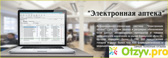 Электронная аптека самара. Аптечные информационные системы. Компьютерная справочная система в аптеке. Электронная аптека. Информ-бюро аптек Самары.
