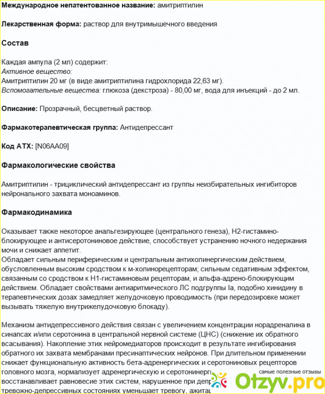 Амитриптилин противопоказания. Схема приема амитриптилина. Амитриптилин торговое название. Амитриптилин раствор для инъекций. Амитриптилин в уколах инструкция по применению.