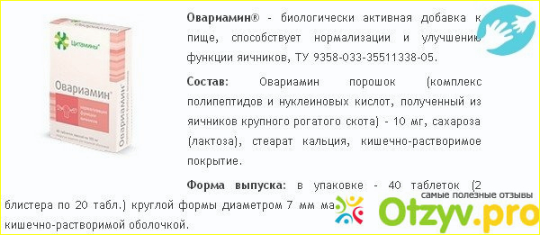 Овариамин препарат. Овариамин таблетки. Препараты помогающие забеременеть. Препарат для улучшения яичников. Овариамин инструкция при климаксе